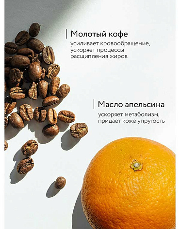 Антицеллюлитный скраб с натуральным кофе «COFFEE COCKTAIL» 380 г (в банке) Epsom.pro 4